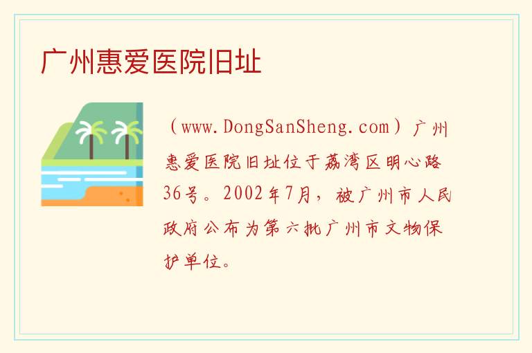 广州惠爱医院旧址 广东省广州市荔湾区：广州惠爱医院旧址旅游攻略