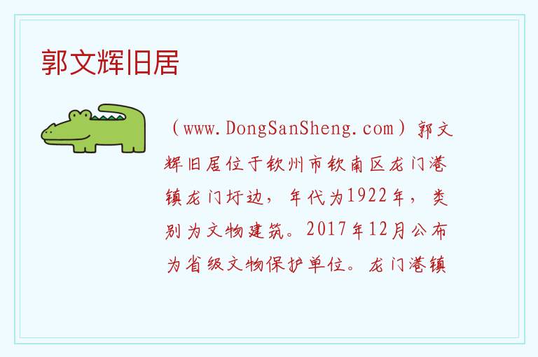 郭文辉旧居 广西壮族自治区钦州市钦南区：郭文辉旧居旅游攻略
