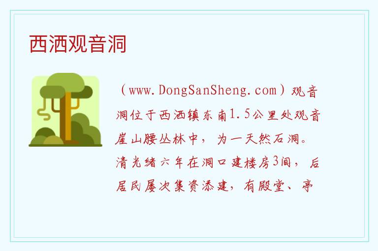 云南省文山州西畴县：西洒观音洞旅游攻略，云南省文山州西畴县：西洒观音洞旅游攻略