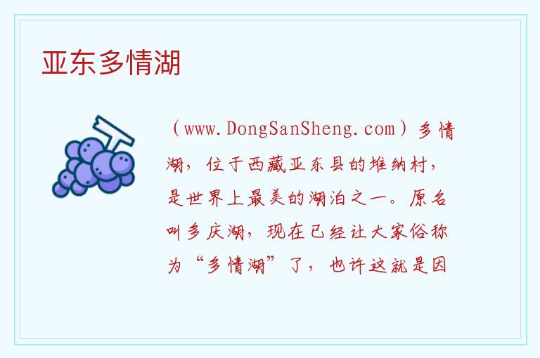 西藏自治区日喀则亚东县：亚东多情湖旅游攻略，西藏自治区日喀则亚东县：亚东多情湖旅游攻略