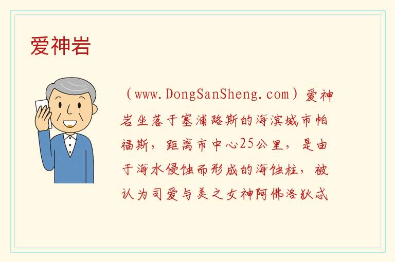 爱神岩 亚洲塞浦路斯：爱神岩旅游攻略