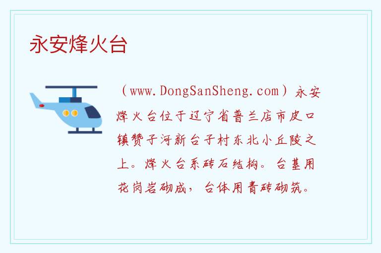 永安烽火台 辽宁省大连市普兰店区：永安烽火台旅游攻略