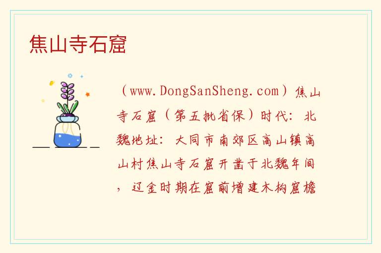 山西省大同市云冈区：焦山寺石窟旅游攻略，山西省大同市云冈区：焦山寺石窟旅游攻略