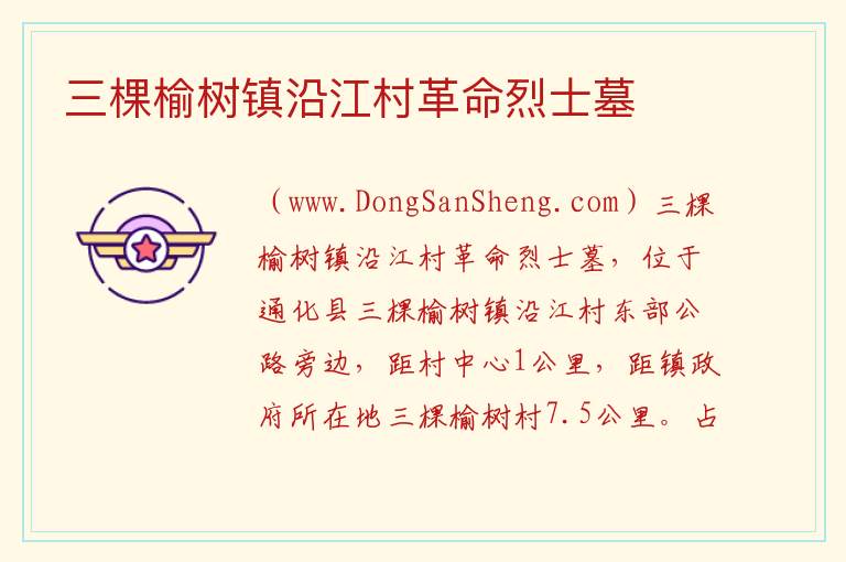 三棵榆树镇沿江村革命烈士墓 吉林省通化市通化县：三棵榆树镇沿江村革命烈士墓旅游攻略