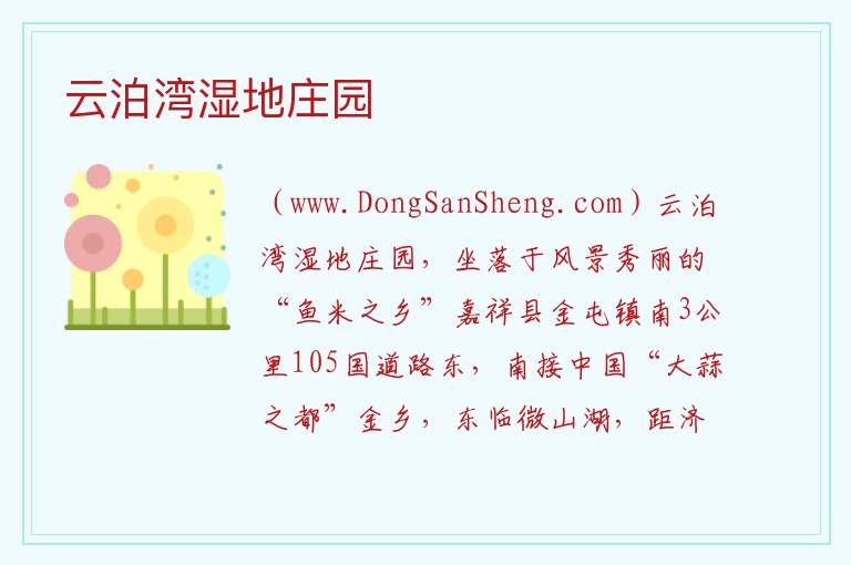 云泊湾湿地庄园 山东省济宁市嘉祥县：云泊湾湿地庄园旅游攻略