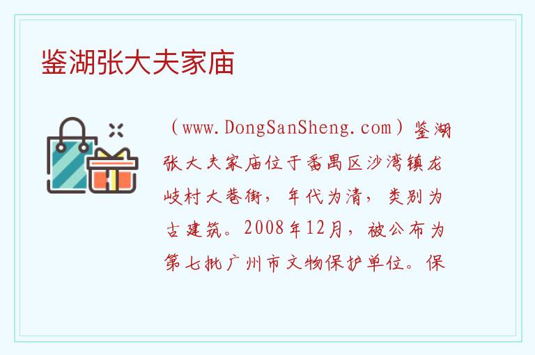 广东省广州市番禺区：鉴湖张大夫家庙旅游攻略，广东省广州市番禺区：鉴湖张大夫家庙旅游攻略