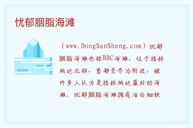 忧郁胭脂海滩 美洲格林纳达：忧郁胭脂海滩旅游攻略
