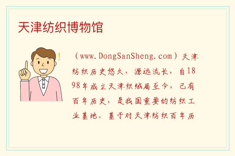天津纺织博物馆 天津市滨海新区：天津纺织博物馆旅游攻略