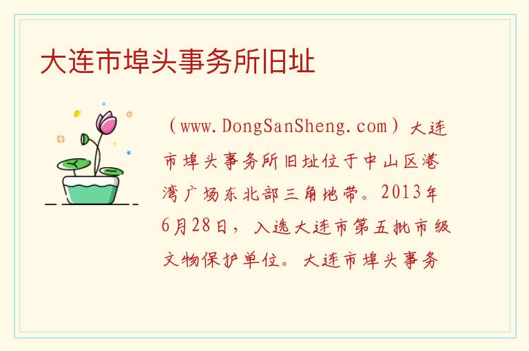 大连市埠头事务所旧址 辽宁省大连市中山区：大连市埠头事务所旧址旅游攻略