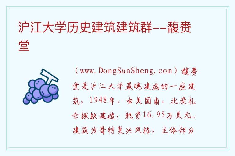 上海市杨浦区：沪江大学历史建筑建筑群--馥赉堂旅游攻略，上海市杨浦区：沪江大学历史建筑建筑群--馥赉堂旅游攻略