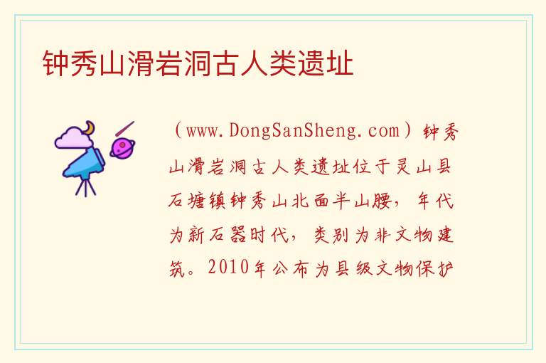 广西壮族自治区钦州市灵山县：钟秀山滑岩洞古人类遗址旅游攻略，广西壮族自治区钦州市灵山县：钟秀山滑岩洞古人类遗址旅游攻略
