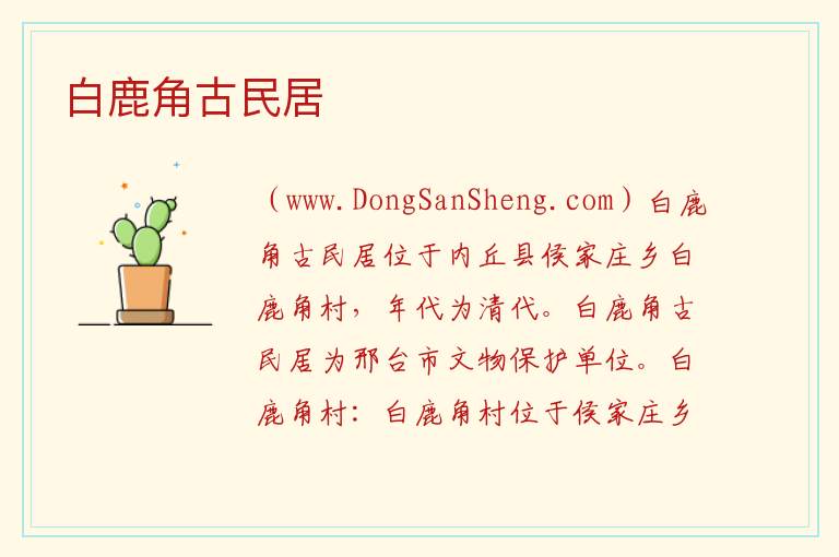 白鹿角古民居 河北省邢台市内丘县：白鹿角古民居旅游攻略