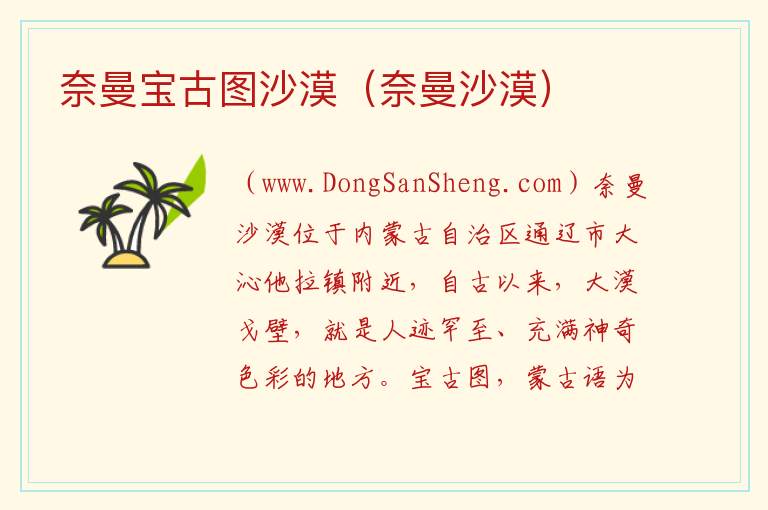 奈曼宝古图沙漠（奈曼沙漠） 内蒙古自治区通辽奈曼旗：奈曼宝古图沙漠（奈曼沙漠）旅游攻略