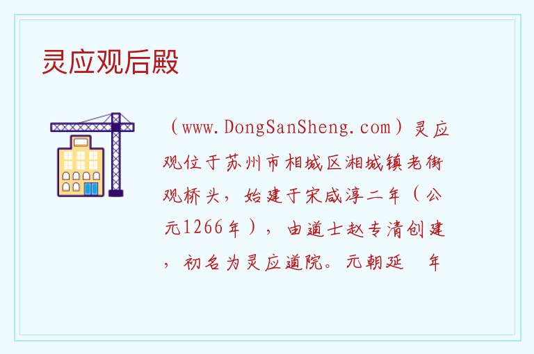 灵应观后殿 江苏省苏州市相城区：灵应观后殿旅游攻略