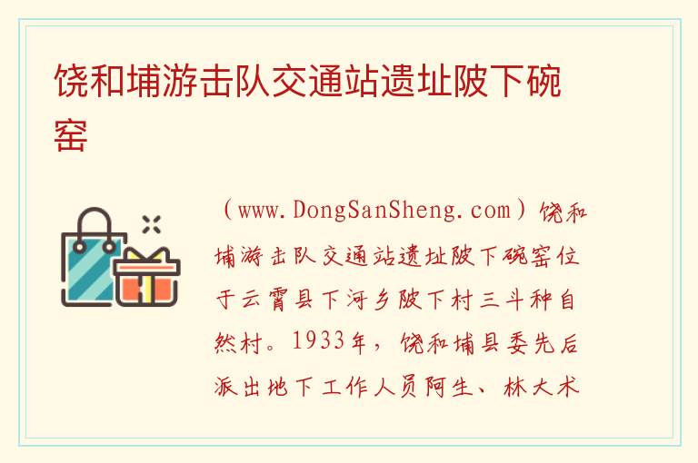 饶和埔游击队交通站遗址陂下碗窑 福建省漳州市云霄县：饶和埔游击队交通站遗址陂下碗窑旅游攻略