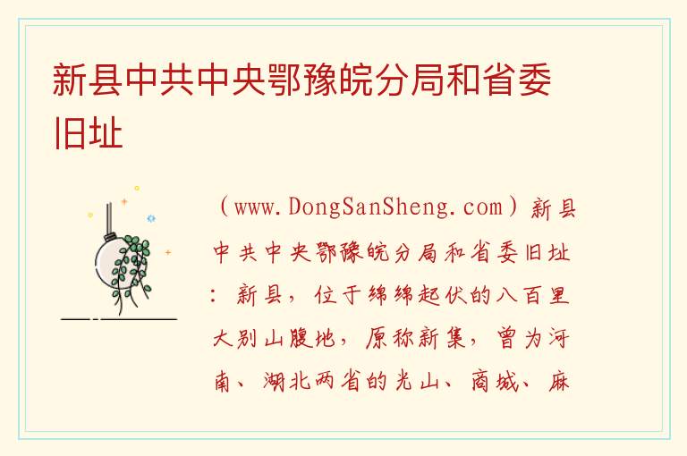 新县中共中央鄂豫皖分局和省委旧址 河南省信阳市新县：新县中共中央鄂豫皖分局和省委旧址旅游攻略