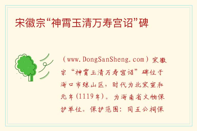 宋徽宗“神霄玉清万寿宫诏”碑 海南省海口市琼山区：宋徽宗“神霄玉清万寿宫诏”碑旅游攻略
