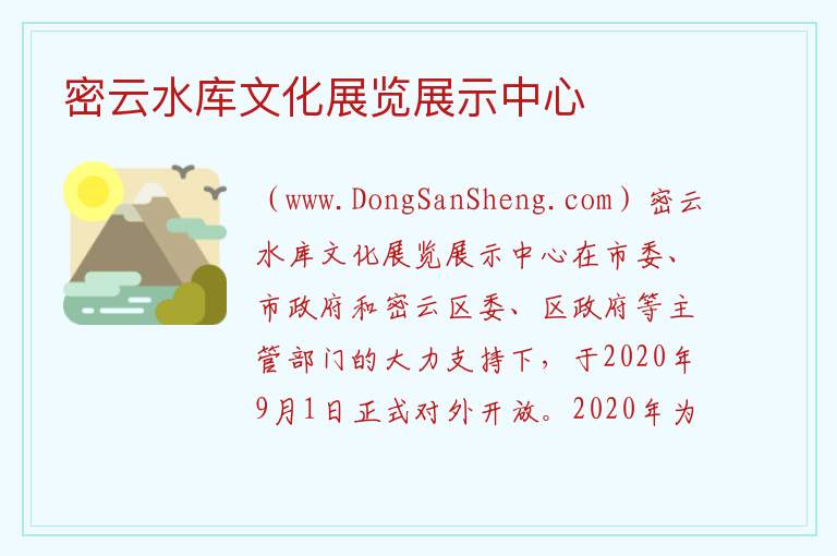密云水库文化展览展示中心 北京市密云：密云水库文化展览展示中心旅游攻略
