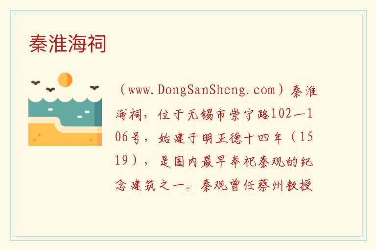 秦淮海祠 江苏省无锡市梁溪区：秦淮海祠旅游攻略