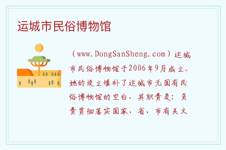 运城市民俗博物馆 山西省运城市万荣县：运城市民俗博物馆旅游攻略