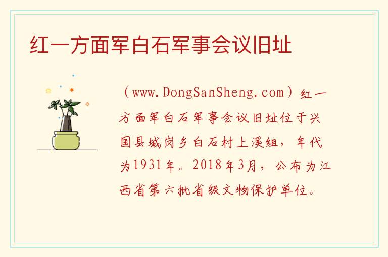 红一方面军白石军事会议旧址 江西省赣州市兴国县：红一方面军白石军事会议旧址旅游攻略