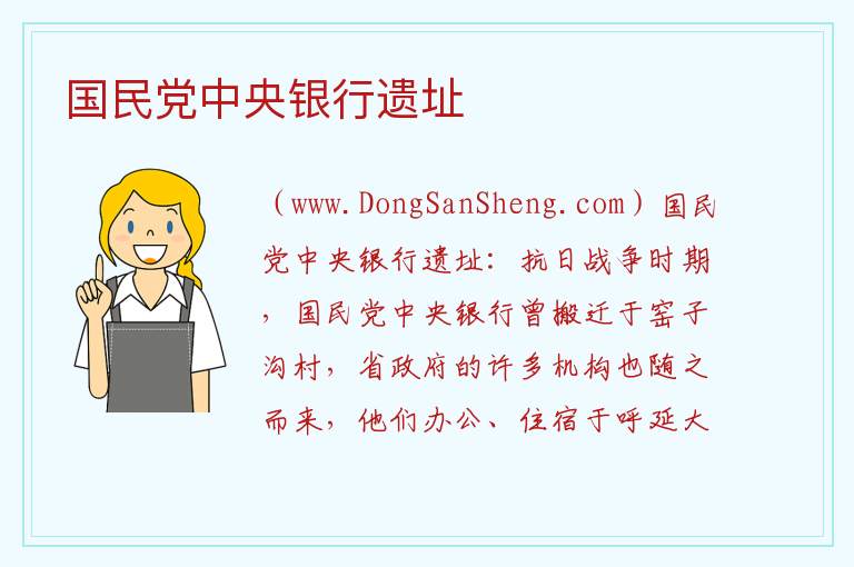 国民党中央银行遗址 河南省三门峡市卢氏县：国民党中央银行遗址旅游攻略