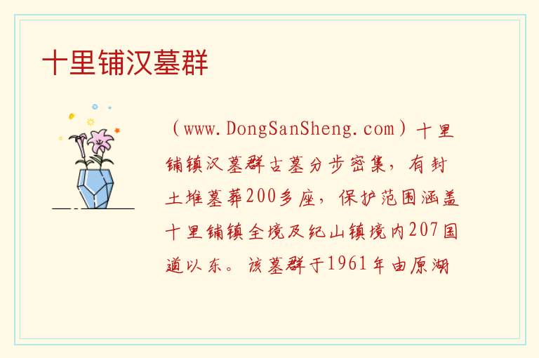 十里铺汉墓群 湖北省荆门市沙洋县：十里铺汉墓群旅游攻略