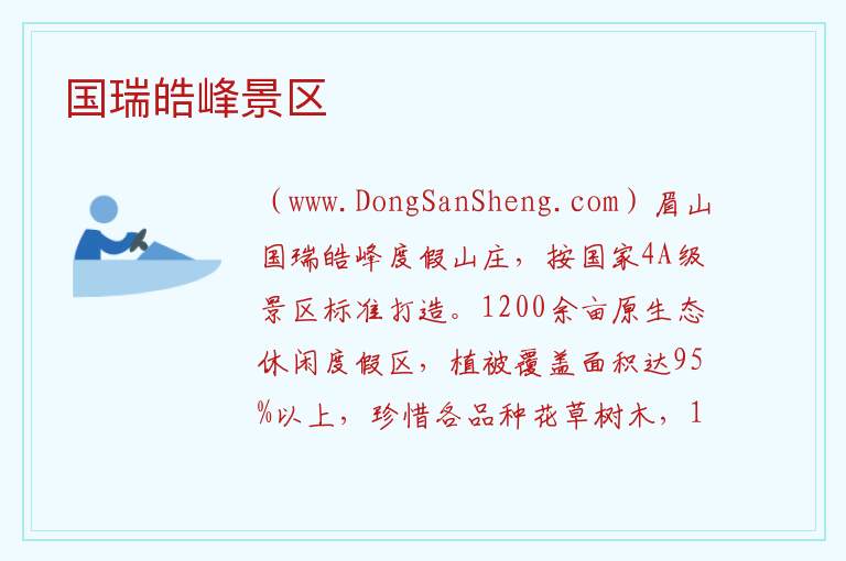 四川省眉山市东坡区：国瑞皓峰景区旅游攻略，四川省眉山市东坡区：国瑞皓峰景区旅游攻略