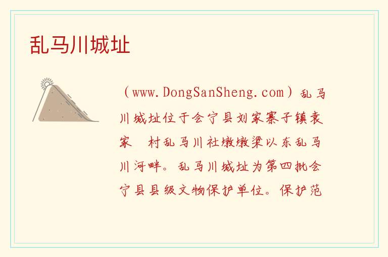 甘肃省白银市会宁县：乱马川城址旅游攻略，甘肃省白银市会宁县：乱马川城址旅游攻略