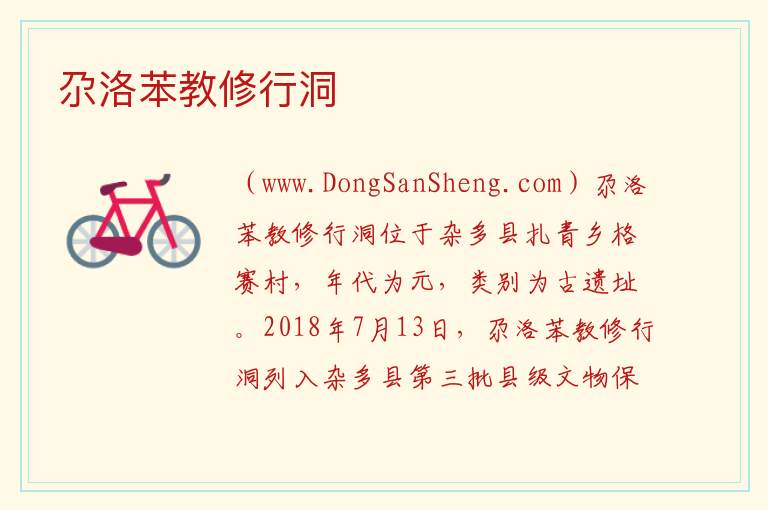 尕洛苯教修行洞 青海省玉树州杂多县：尕洛苯教修行洞旅游攻略