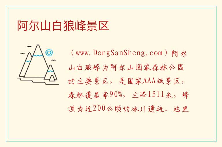 阿尔山白狼峰景区 内蒙古自治区兴安盟阿尔山市：阿尔山白狼峰景区旅游攻略