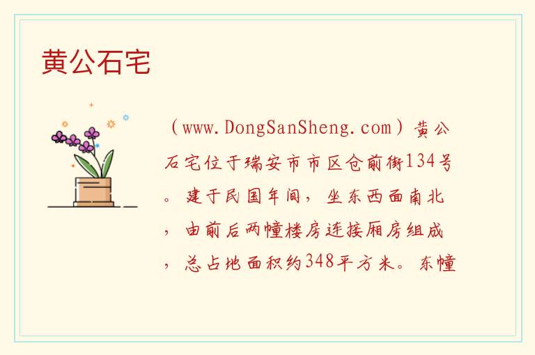 黄公石宅 浙江省温州市瑞安市：黄公石宅旅游攻略