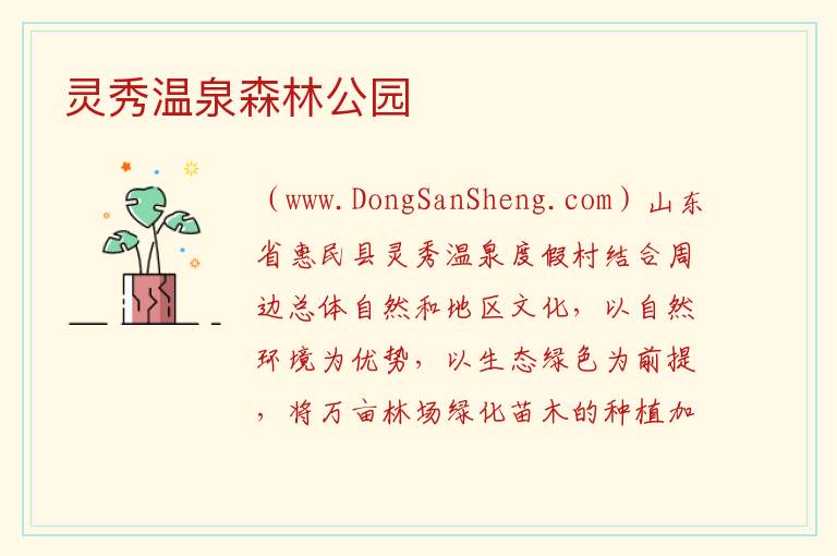 山东省滨州市惠民县：灵秀温泉森林公园旅游攻略，山东省滨州市惠民县：灵秀温泉森林公园旅游攻略