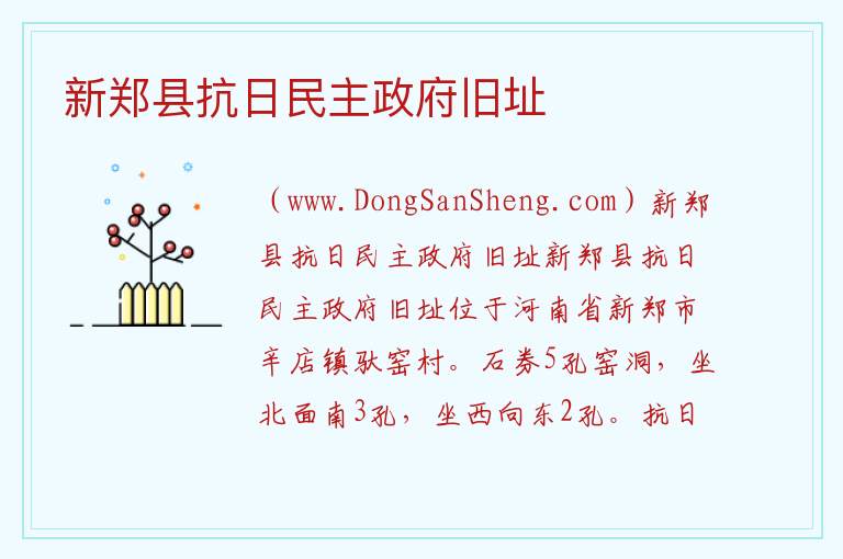 新郑县抗日民主政府旧址 河南省郑州市新郑市：新郑县抗日民主政府旧址旅游攻略