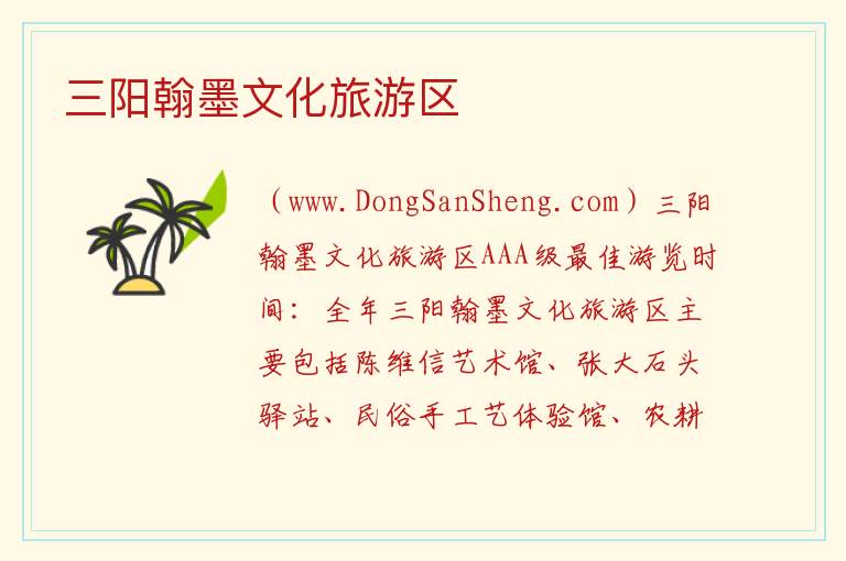 三阳翰墨文化旅游区 山东省滨州市阳信县：三阳翰墨文化旅游区旅游攻略