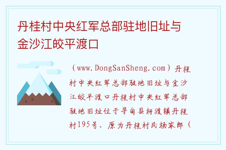 云南省昆明市寻甸县：丹桂村中央红军总部驻地旧址与金沙江皎平渡口旅游攻略，云南省昆明市寻甸县：丹桂村中央红军总部驻地旧址与金沙江皎平渡口旅游攻略