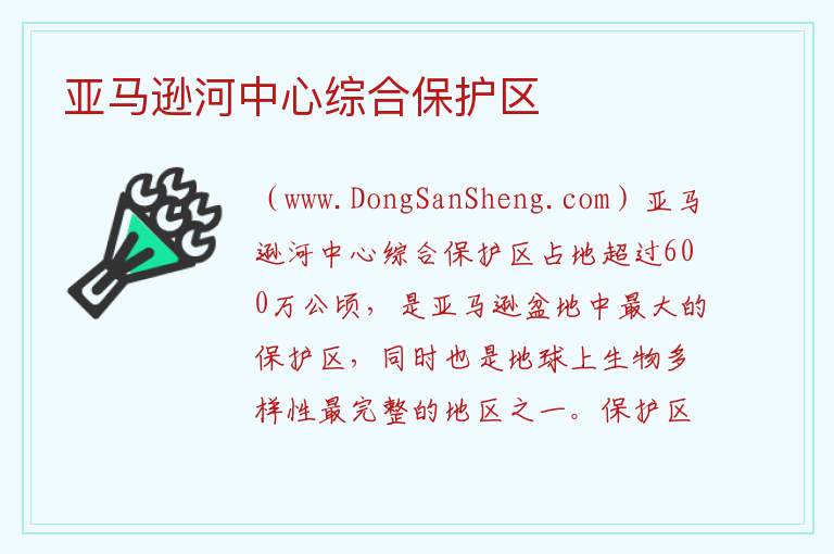 亚马逊河中心综合保护区 美洲巴西亚马逊州：亚马逊河中心综合保护区旅游攻略