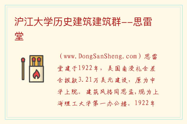 上海市杨浦区：沪江大学历史建筑建筑群--思雷堂旅游攻略，上海市杨浦区：沪江大学历史建筑建筑群--思雷堂旅游攻略