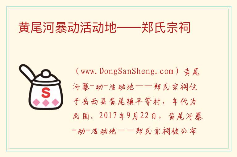 黄尾河暴动活动地——郑氏宗祠 安徽省安庆市岳西县：黄尾河暴动活动地——郑氏宗祠旅游攻略