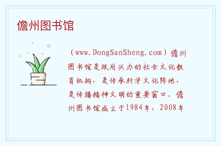 儋州图书馆 海南省儋州市：儋州图书馆旅游攻略