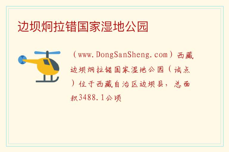 西藏自治区昌都市边坝县：边坝炯拉错国家湿地公园旅游攻略，西藏自治区昌都市边坝县：边坝炯拉错国家湿地公园旅游攻略