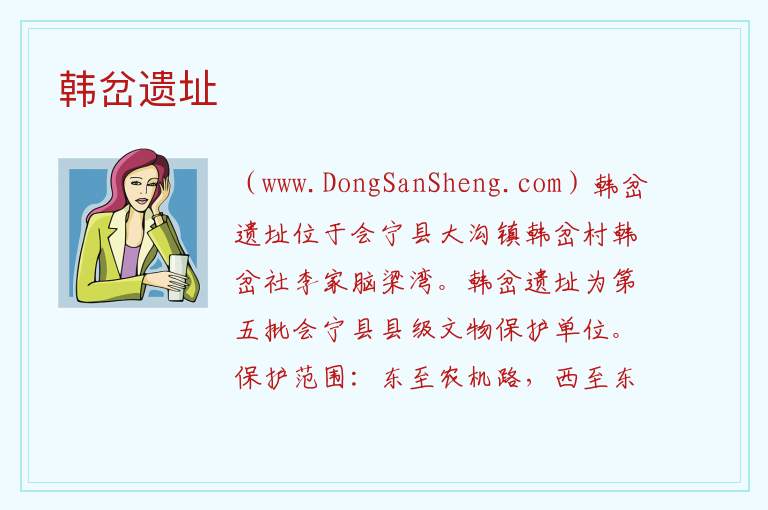 甘肃省白银市会宁县：韩岔遗址旅游攻略，甘肃省白银市会宁县：韩岔遗址旅游攻略