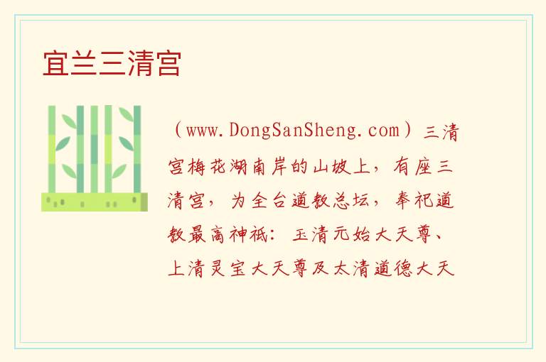宜兰三清宫 台湾省宜兰县：宜兰三清宫旅游攻略