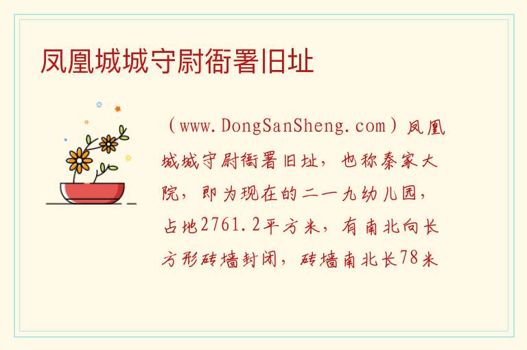 凤凰城城守尉衙署旧址 辽宁省丹东市凤城市：凤凰城城守尉衙署旧址旅游攻略
