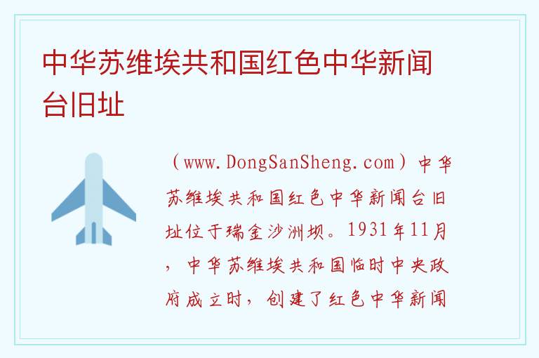 中华苏维埃共和国红色中华新闻台旧址 江西省赣州市瑞金市：中华苏维埃共和国红色中华新闻台旧址旅游攻略