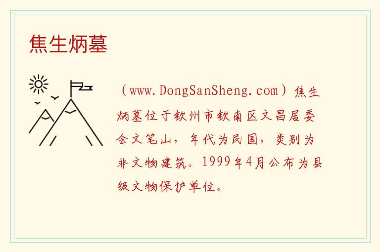 焦生炳墓 广西壮族自治区钦州市钦南区：焦生炳墓旅游攻略