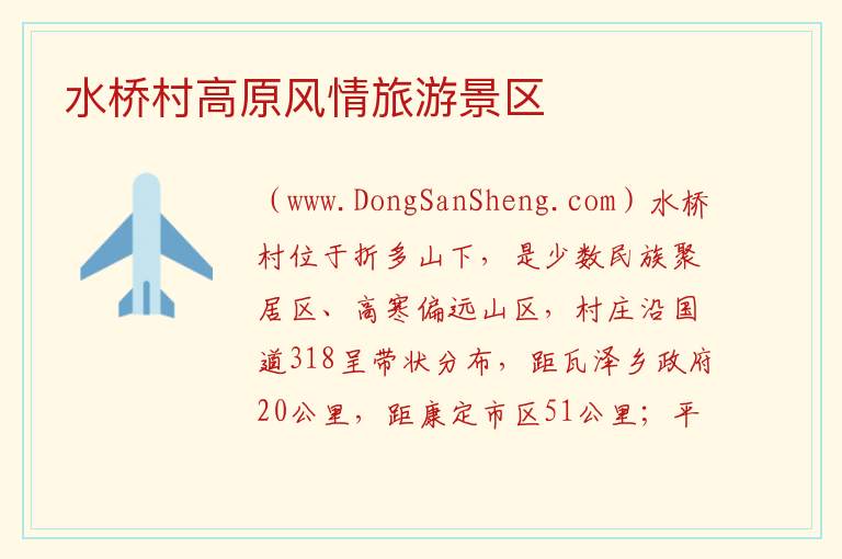 水桥村高原风情旅游景区 四川省甘孜州康定市：水桥村高原风情旅游景区旅游攻略