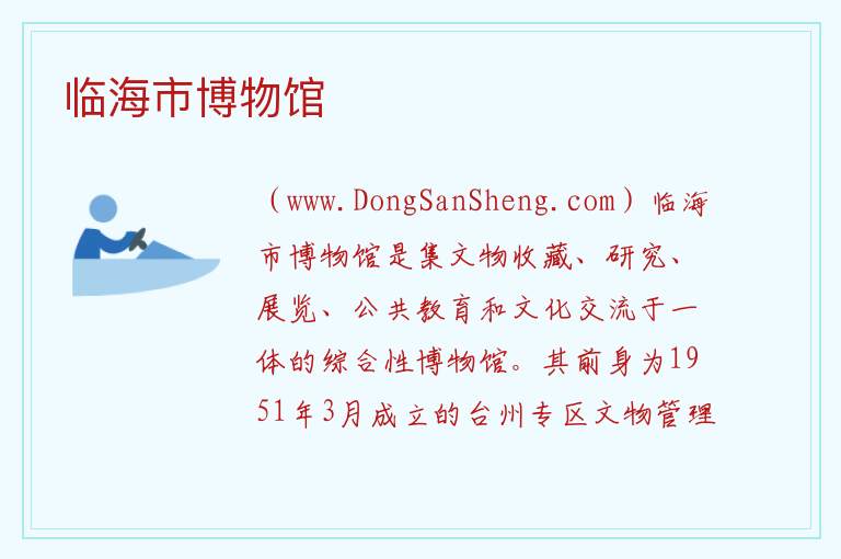 浙江省台州市临海市：临海市博物馆旅游攻略，浙江省台州市临海市：临海市博物馆旅游攻略