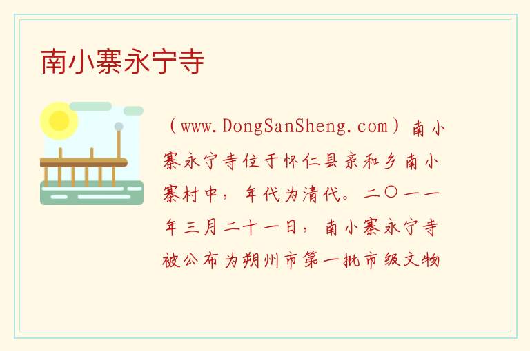 南小寨永宁寺 山西省朔州市怀仁市：南小寨永宁寺旅游攻略
