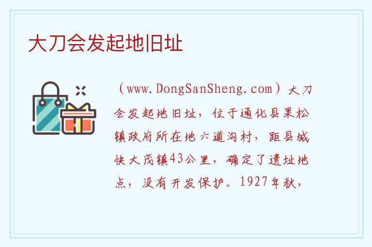 吉林省通化市通化县：大刀会发起地旧址旅游攻略，吉林省通化市通化县：大刀会发起地旧址旅游攻略